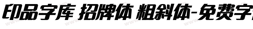 印品字库 招牌体 粗斜体字体转换
